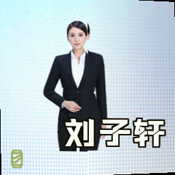刘子轩