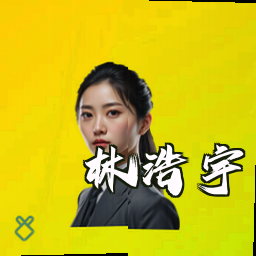 林浩宇