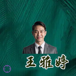 王雅婷