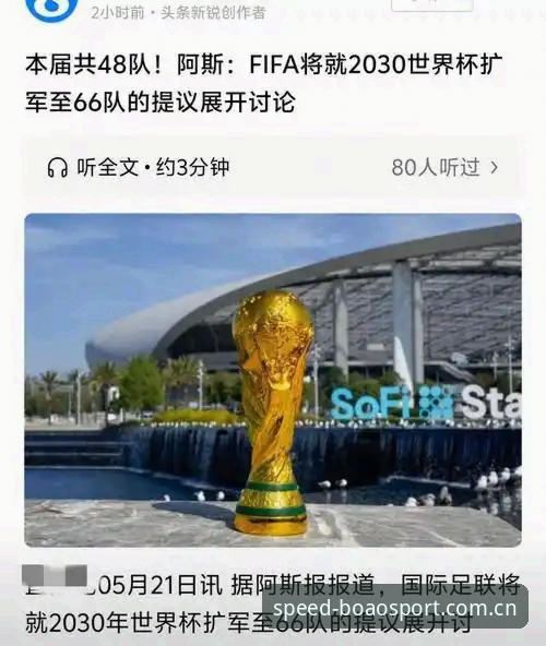 世界杯64队vs66队：中国男足入场机会与博澳体育平台观赛体验全面对比